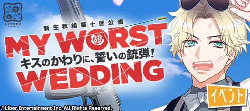 File:MY WORST WEDDING event banner.png