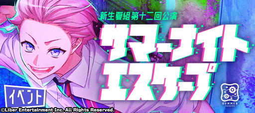 File:SUMMER NIGHT ESCAPE event banner.png