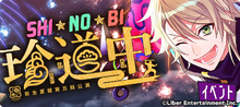 SHI★NO★BI Misadventuring event banner.png