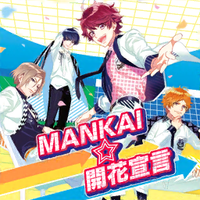 Jukebox Mankai☆Kaika Sengen.png