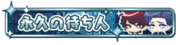 Eternally Waiting Badge.png