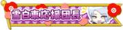 Azuma Yukishiro's Cheer Leader Badge.png