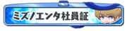 Mizuno Enterprise Staff ID Card Badge.png