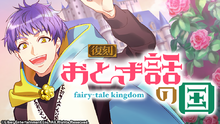 Fairy-tale kingdom (Rerelease) gacha.png