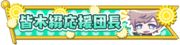 Tsuzuru Minagi's Cheer Leader Badge.png