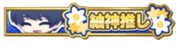 Tsumugi God Fan Badge.png