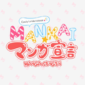 MANKAI☆Manga Sengen.png