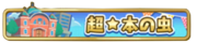 Super★Bookworm Badge.png