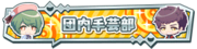 MANKAI Handicrafts Club Badge.png