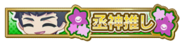 Tasuku God Fan Badge.png