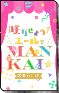 Event Story Let's Bloom! Cheer MANKAI ☆.png